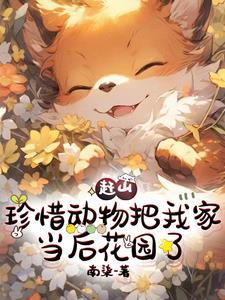 汗!我是赶山的,不是开动物园的