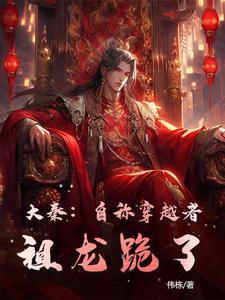 大秦:自称穿越者,祖龙跪了