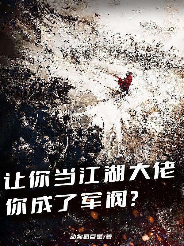 让你当江湖大佬,你成了军阀?