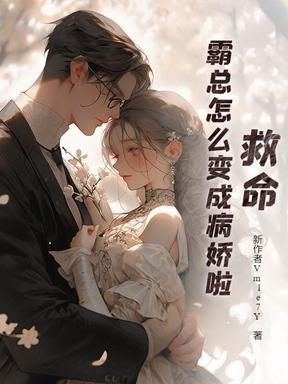 救命,霸总怎么变成病娇啦!
