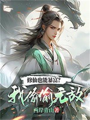 修仙也能暴富?我偷偷无敌!