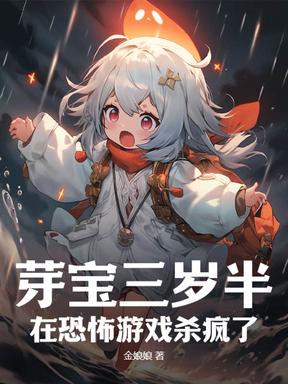 芽宝三岁半,在恐怖游戏杀疯了