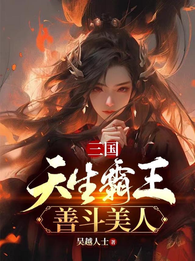 三国:天生霸王,善斗美人