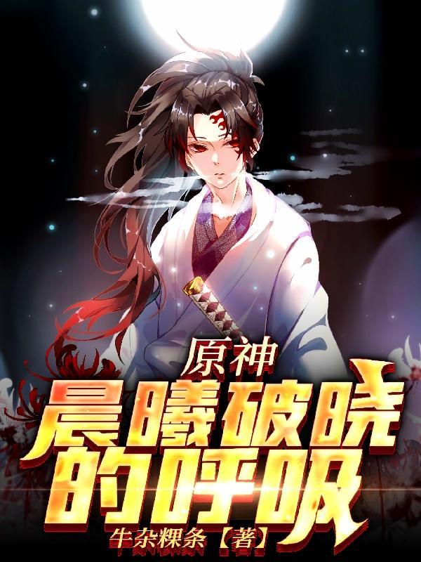 原神:晨曦破晓的呼吸