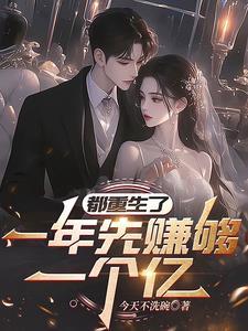 都重生了,一年先赚够一个亿