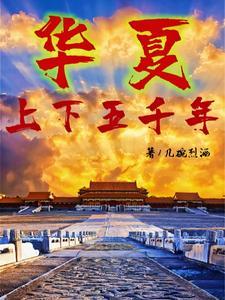 华夏:上下五千年