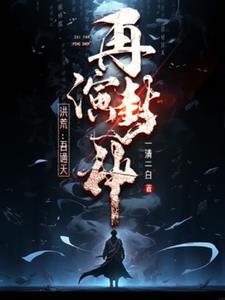 洪荒:吾通天,再演封神