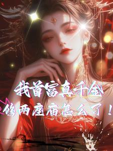 我首富真千金,修两座庙怎么了!