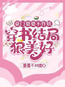 豪门婆婆不作妖,穿书结局狠美好