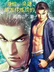 港综:枭雄是怎样炼成的