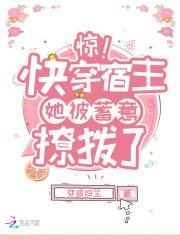 惊!快穿宿主她被蓄意撩拨了