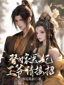 替嫁医妃:王爷请接招