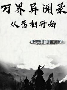 住手啊!汉室不是你这样狂扶的