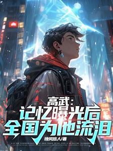 谁都想我死,可我却是大夏守护神