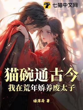 猫碗通古今,我在荒年娇养废太子