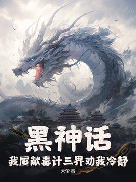 黑神话:我屡献毒计三界劝我冷静