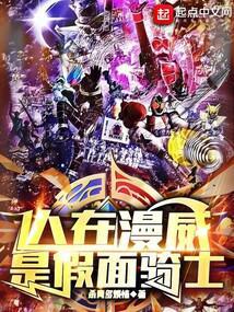 人在漫威,是假面骑士