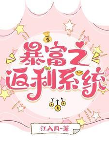 神豪,白富美她钱花不完啦