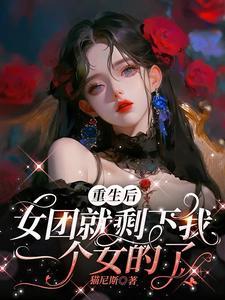 女团重生后,队友全性转了