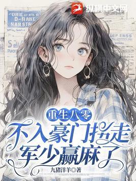 重生八零:不入豪门拐走军少赢麻了