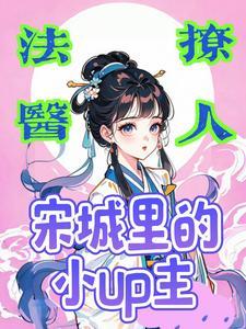 古风撩人:宋城里的法医UP主