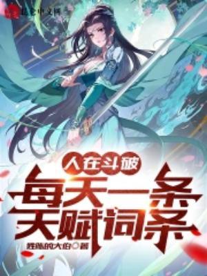 人在斗破,每天一条天赋词条