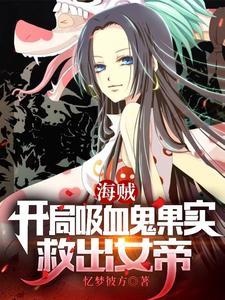海贼:开局吸血鬼果实,救出女帝