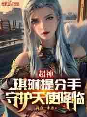 超神:琪琳提分手,守护天使降临