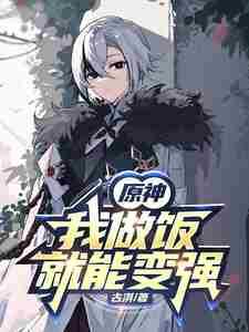 【原神】:我做饭就能变强