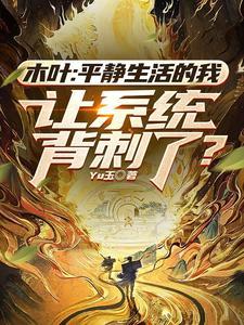 木叶:平静生活的我让系统背刺了