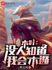 木叶:没人知道我会木遁!