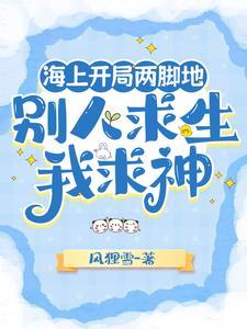海上开局两脚地,别人求生我求神