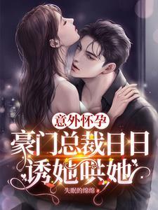 意外怀孕,被豪门掌权人明撩暗哄