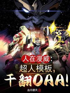 漫威超人:重建氪星,你有意见?