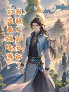 打造最强家族,我的子孙无敌了