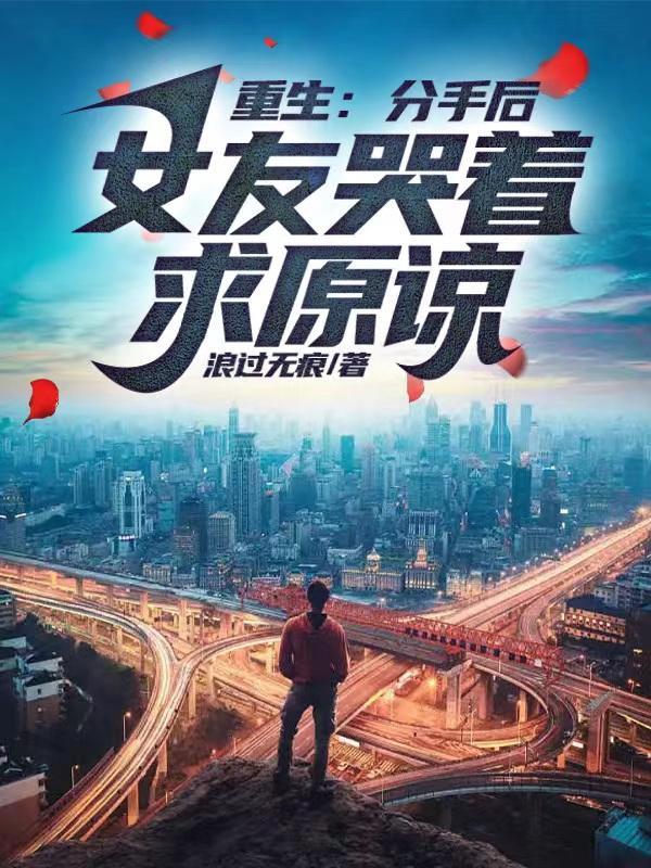 重生:分手后,女友哭着求原谅