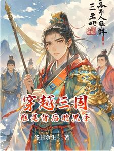 穿越三国,谁是背后的黑手