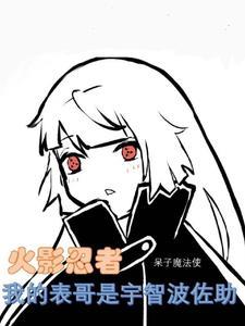 火影忍者:我的表哥是宇智波佐助