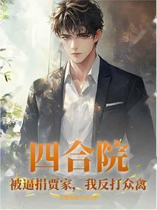 四合院:被逼捐贾家,我反打众禽