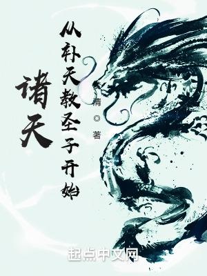 诸天:从补天教圣子开始