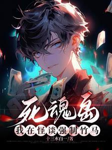 死魂岛:心机竹马诱拐高冷美人