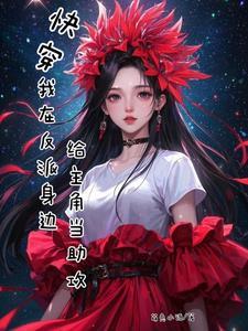 快穿:我在反派身边给主角当助攻