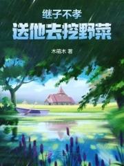 继子不孝,送他去挖野菜