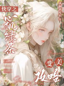 绑定变美系统,绿茶在位面杀疯了