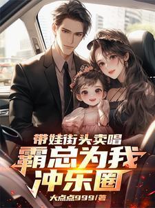 带娃街头卖唱,霸总为我冲乐圈!