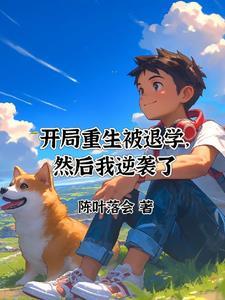 开局重生被退学,然后我逆袭了
