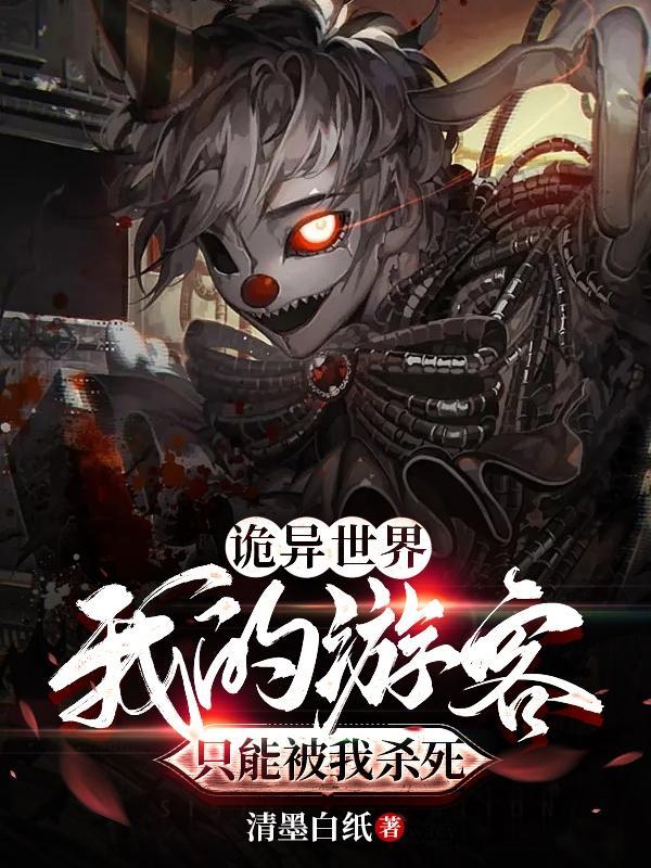 诡异世界:我的游客只能被我杀死