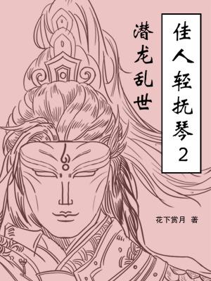 佳人轻抚琴2潜龙乱世