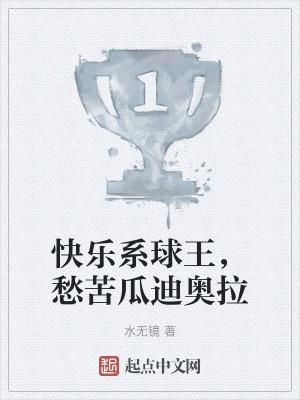 快乐系球王,愁苦瓜迪奥拉