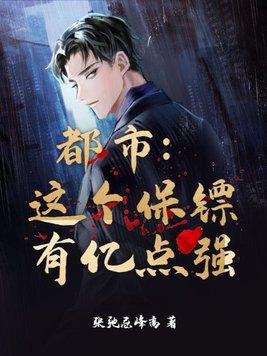都市:这个保镖有亿点强
